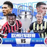 欧冠 国际米兰 vs 拜仁慕尼黑-体育资源-体育博彩-体育投注策略网