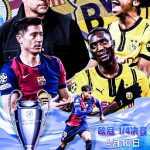 欧冠 4月10日 03:00 | 巴塞罗那 vs 多特蒙德-体育资源-体育博彩-体育投注策略网